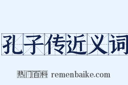 孔子传近义词是什么意思的图片